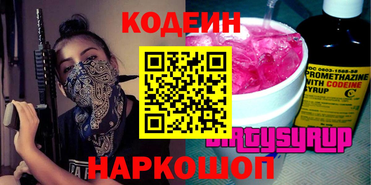 Кодеин напиток Lean (лин)  Вход с VPN  Codein Purple Drank  Новоуральск 